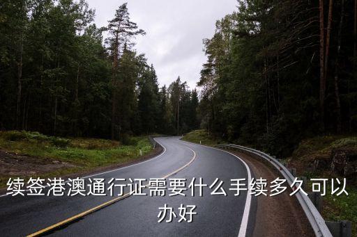 續(xù)簽港澳通行證，如何續(xù)簽港澳通行證急