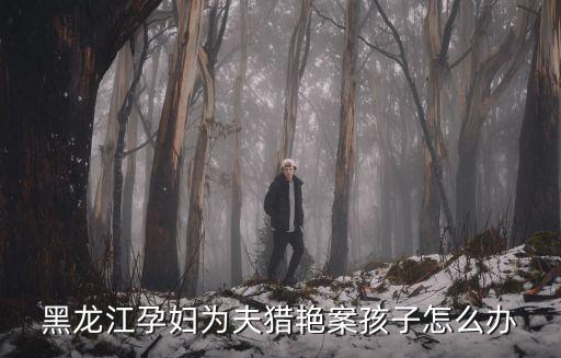 孕婦賣淫，懷孕期間犯了介紹賣淫罪生了寶寶后會(huì)追究嗎