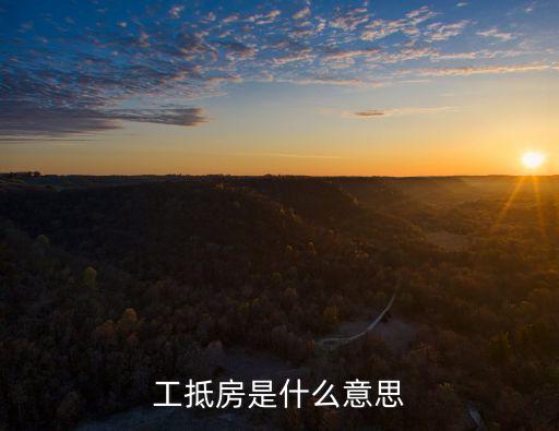 什么叫工抵房，購買工抵房有哪些風(fēng)險(xiǎn)