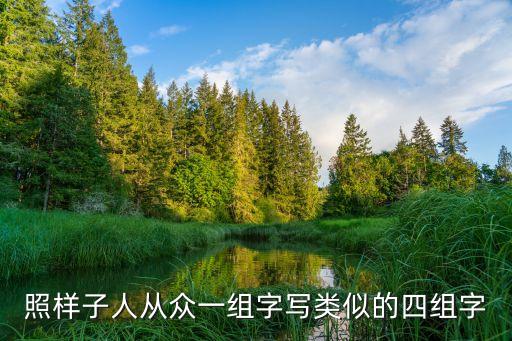 眾一，照樣子人從眾一組字寫類似的四組字