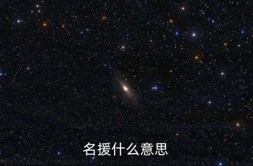 名援什么意思