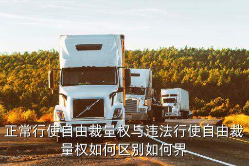 自由裁量權(quán)，什么是自由裁量