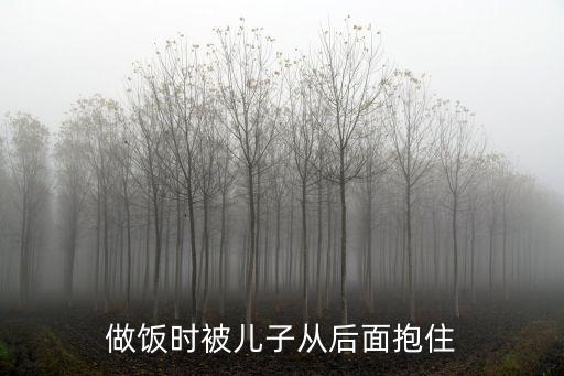 做飯時被兒子從后面抱住