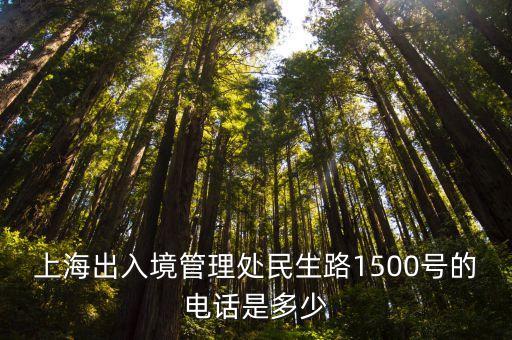上海出入境電話，閘北區(qū)入境管理局