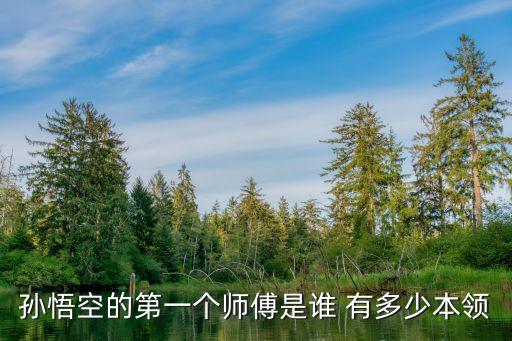 孫悟空的第一個(gè)師傅是誰 有多少本領(lǐng)