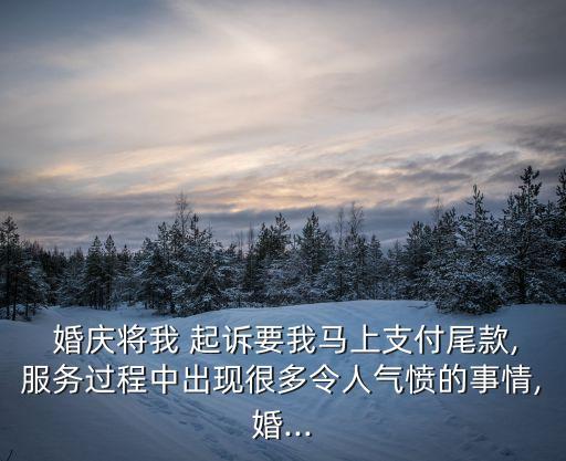 婚慶最怕顧客起訴什么,婚慶合同糾紛最有效的處理