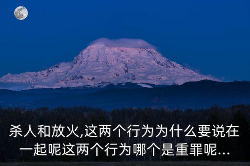 殺人放火,沙人放火金腰帶修橋鋪路無(wú)尸骸是什么意思