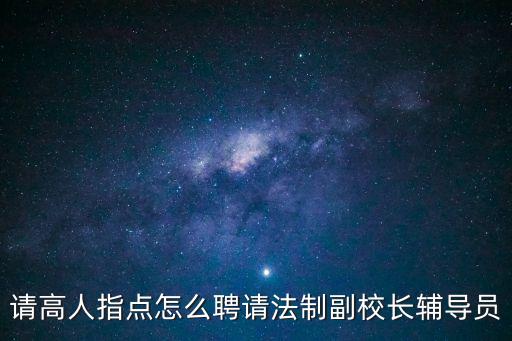 請(qǐng)高人指點(diǎn)怎么聘請(qǐng)法制副校長(zhǎng)輔導(dǎo)員