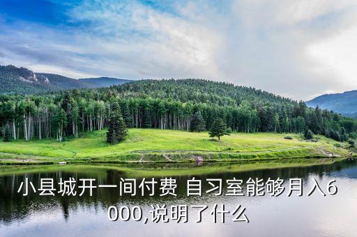 小縣城開一間付費(fèi) 自習(xí)室能夠月入6000,說明了什么
