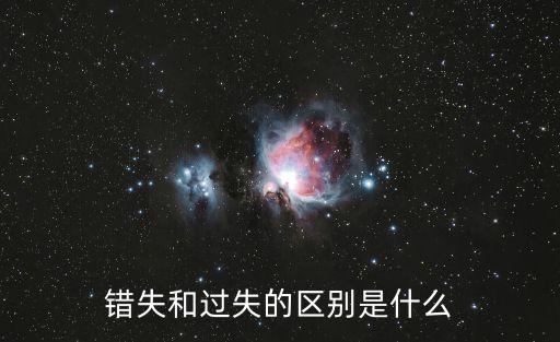 錯失和過失的區(qū)別是什么