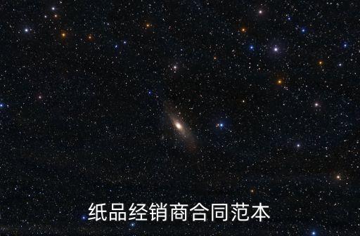 經銷商合同，家具經銷商和家具供貨商應該簽訂什么合同