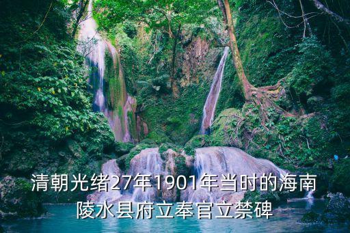 清朝光緒27年1901年當(dāng)時(shí)的海南陵水縣府立奉官立禁碑