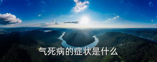氣死病的癥狀是什么