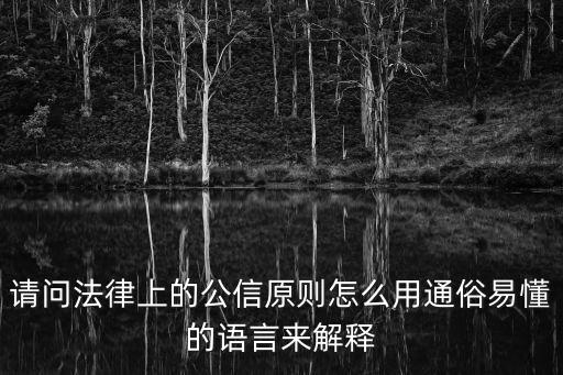 公信，公平公正公信