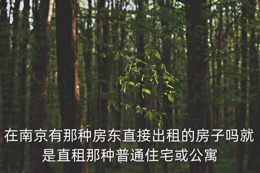 直租是什么意思，北京哪家網(wǎng)站是房東房源直租的有人知道愛直租嗎