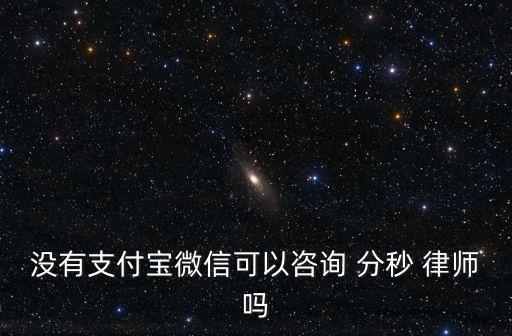 分秒律師