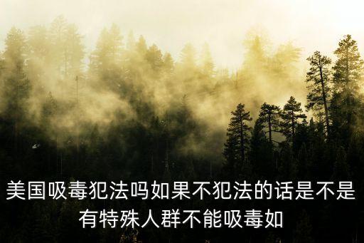 美國(guó)吸毒犯法嗎，美國(guó)制毒怎么判刑吸毒如何判刑