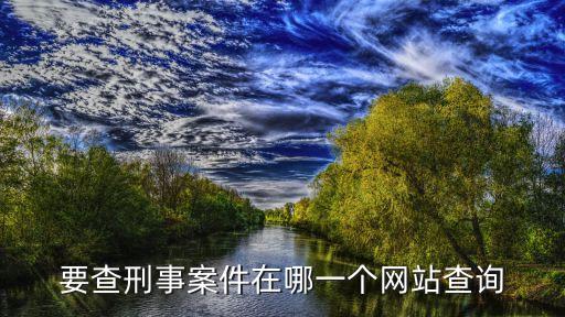 案件公開查詢系統(tǒng)，要查刑事案件在哪一個網(wǎng)站查詢