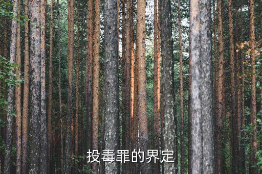 投毒罪，什么是投毒罪