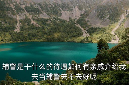 輔警是什么工作，想問一下 輔警是一個什么樣的職業(yè) 我有一個朋友要去做輔警自從