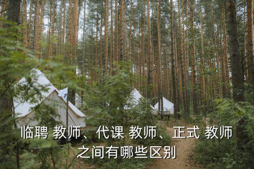 在職教師