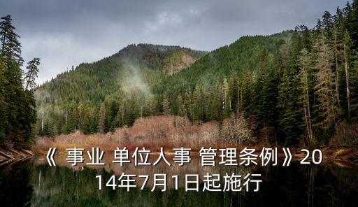 事業(yè)單位管理?xiàng)l例