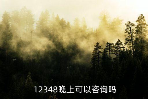 12348服務(wù)熱線時(shí)間,廣東省12348公共法律服務(wù)熱線