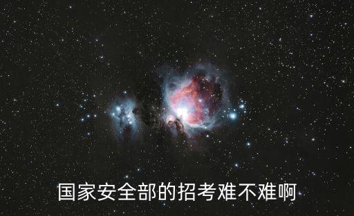 國(guó)安局招聘，天津國(guó)安局招聘要女的嗎
