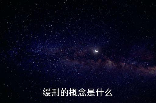 什么是緩刑，緩刑的概念是什么