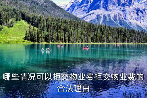 哪些情況可以拒交物業(yè)費(fèi)拒交物業(yè)費(fèi)的合法理由