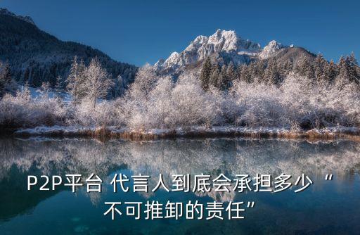 代言合同法律風(fēng)險(xiǎn)點(diǎn)是什么