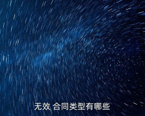 什么合同是違反法律的行為