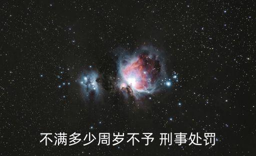 不負(fù)刑事責(zé)任年齡,未成年不負(fù)刑事責(zé)任年齡