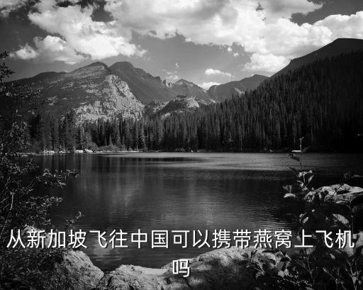 燕窩能帶上飛機(jī)嗎，坐飛機(jī)能帶燕窩嗎不托運(yùn) 國(guó)內(nèi)航班