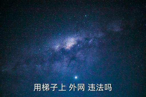 上外網(wǎng)違法嗎,自己搭建vps上外網(wǎng)違法嗎