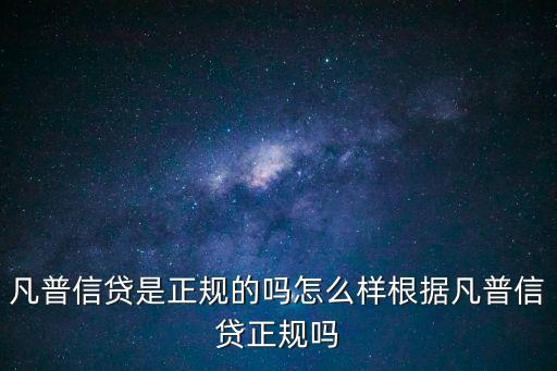 凡普信貸是正規(guī)的嗎怎么樣根據(jù)凡普信貸正規(guī)嗎
