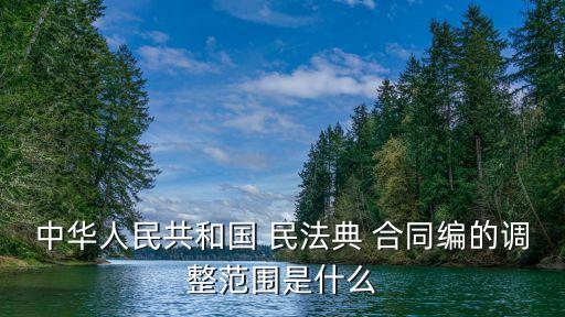 民法典合同內(nèi)容變更的規(guī)定