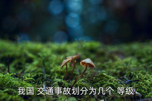交通事故等級(jí)