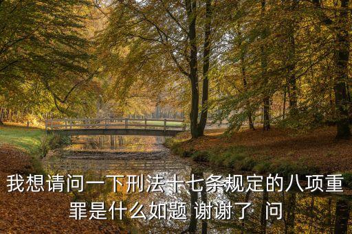 八大重罪是哪八種，什么是八類重罪