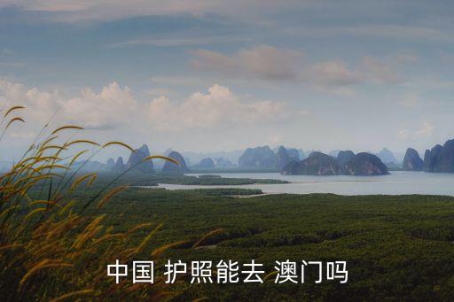 護(hù)照可以去澳門嗎,2023年用護(hù)照可以去澳門嗎