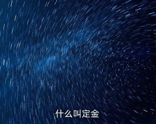 定金，定金和訂金有什么區(qū)別