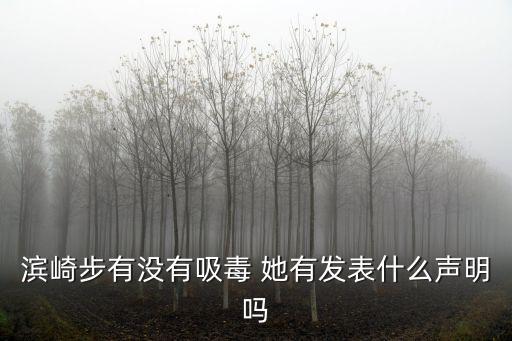 濱崎步有沒(méi)有吸毒 她有發(fā)表什么聲明嗎