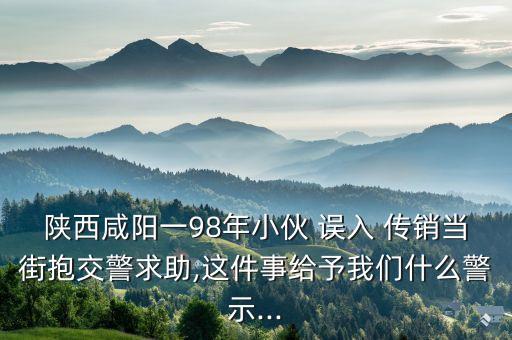誤入傳銷窩