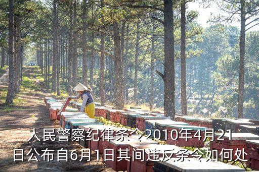 人民警察紀(jì)律條令，人民警察處分中警銜的變化有哪些