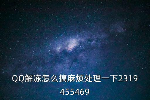 qq安全中心解凍賬號，我的QQ號被安全中心封了怎樣解除呢