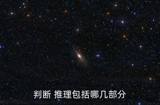 判斷 推理包括哪幾部分