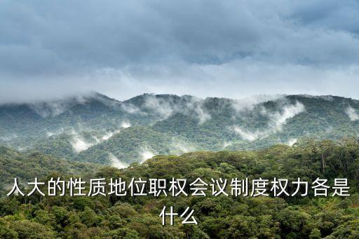 人大是什么機(jī)關(guān)，九年級(jí)思品 全國(guó)人大是什么性質(zhì)的機(jī)關(guān)
