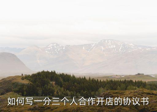 三人合伙協(xié)議書通用版，三個人合伙做生意 這樣的合同怎么寫