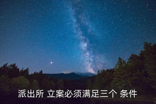 立案的條件,如何理解立案的條件