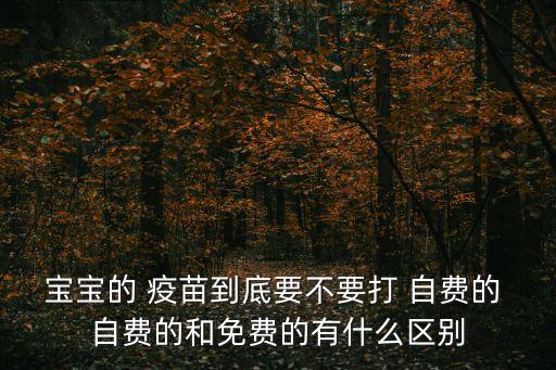 自費(fèi)疫苗